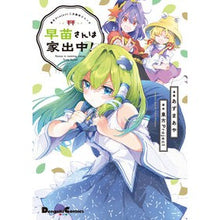 Load image into Gallery viewer, 早苗さんは家出中! 東方Project二
