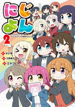 画像をギャラリービューアに読み込む, #ミヤコヒト漫 #にじよん2~ラブライブ!虹ヶ咲学園 :9784049145045