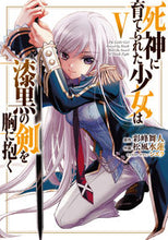 画像をギャラリービューアに読み込む, #彩峰舞人原 #死神に育てられた少女は漆黒の剣を胸に5 :9784049145175