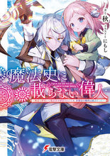 画像をギャラリービューアに読み込む, #秋 #魔法史に載らない偉人~無益な研究だと魔法 シユウ KADOKAWA 魔法史に載らない偉人 ~無益な研究だと魔法省を解雇されたため、新魔法の権利は独占だった~ (電撃文庫) : autumn Great people who are not included : autumn Great people who are no :9784049145359