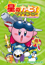 画像をギャラリービューアに読み込む, #あおきけいまんが #星のカービィプププヒーロープププラン :9784049145663