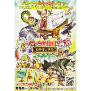 どっちが強い?動物博士決定!クイズバトル