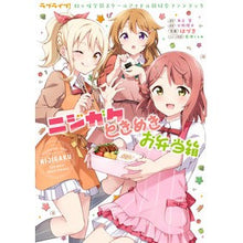 Load image into Gallery viewer, ニジガクときめきお弁当箱