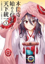 Load image into Gallery viewer, #常陸之介寛浩原 #本能寺から始める信長との天下統一3 :9784049146516