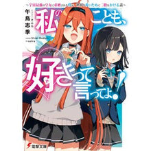 画像をギャラリービューアに読み込む, 私のことも、好きって言ってよ!