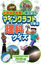 画像をギャラリービューアに読み込む, #篠原菊紀監修 #マインクラフトで学ぶ理科クイズ
