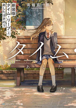画像をギャラリービューアに読み込む, #高畑京一郎 #新装版タイム・リープ上