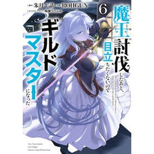 Load image into Gallery viewer, 魔王討伐したあと、目立ちたくないので 6