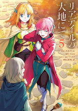画像をギャラリービューアに読み込む, リアデイルの大地にて 5 月見だしお 著 ツキミダシオ KADOKAWA :9784049147254