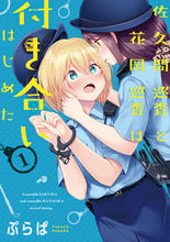 画像をギャラリービューアに読み込む, #ぷらぱ #佐久間巡査と花岡巡査は付き合いはじめ1