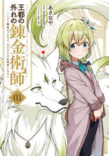 画像をギャラリービューアに読み込む, #あさなや #王都の外れの錬金術師3 :9784049147322