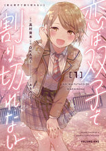 画像をギャラリービューアに読み込む, #高村資本原 #恋は双子で割り切れない1