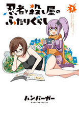 画像をギャラリービューアに読み込む, 忍者と殺し屋のふたりぐらし 2 ハンバーガー 著 ハンバ-ガ- KADOKAWA :9784049147377