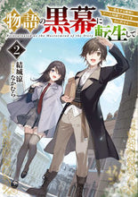 画像をギャラリービューアに読み込む, #結城涼 #物語の黒幕に転生して2 :9784049147506