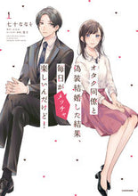 画像をギャラリービューアに読み込む, #七十ななそ #オタク同僚と偽装結婚した結果、毎日が1