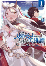 画像をギャラリービューアに読み込む, #坂石遊原 #人脈チートで始める人任せ英雄譚1 :9784049147704