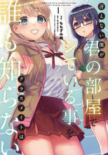 画像をギャラリービューアに読み込む, #ももずみ純漫 #冴えない僕が君の部屋でシている事をク1 :9784049147728