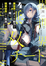 Load image into Gallery viewer, #港川一臣 #異世界でチート能力を手にした俺は、現4 :9784049147780