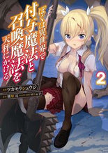画像をギャラリービューアに読み込む, #ツカモリシュウジ #ぼくは異世界で付与魔法と召喚魔法を天2 :9784049147810