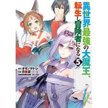 Load image into Gallery viewer, 異世界最強の大魔王、転生し冒険者にな 5