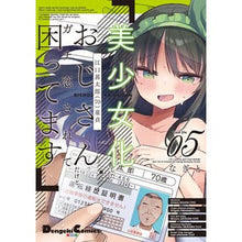 Load image into Gallery viewer, 美少女化したおじさんだけど、ガチ恋さ 5