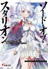 画像をギャラリービューアに読み込む, #三雲岳斗 #ソード・オブ・スタリオン :9784049148114