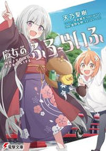 画像をギャラリービューアに読み込む, #天乃聖樹 #魔女のふろーらいふ