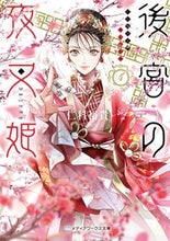 画像をギャラリービューアに読み込む, #仁科裕貴 #後宮の夜叉姫4