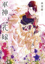 画像をギャラリービューアに読み込む, #水芙蓉 #軍神の花嫁 :9784049148275