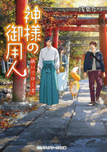 画像をギャラリービューアに読み込む, 神様の御用人 継いでゆく者 浅葉なつ アサバナツ KADOKAWA :9784049148282