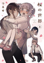 画像をギャラリービューアに読み込む, #つるせ #桜の世界上