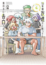 画像をギャラリービューアに読み込む, #○線 #10年間友達だと思ってた男の子に告白4 :9784049148459