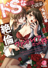画像をギャラリービューアに読み込む, #丸木文華 #ドSな官能小説家が絶倫ヴァンパイアだった