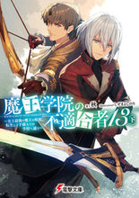 画像をギャラリービューアに読み込む, 魔王学院の不適合者 13 下 秋 シユウ KADOKAWA :9784049148749