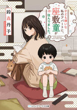 画像をギャラリービューアに読み込む, #鈴森丹子 #子ども嫌いな私のアパートに、座敷童が住ん