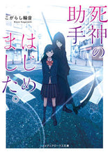画像をギャラリービューアに読み込む, #こがらし輪音 #死神の助手はじめました。