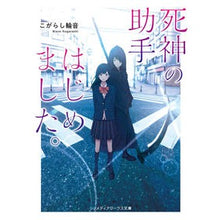 画像をギャラリービューアに読み込む, 死神の助手はじめました。