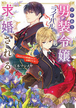 画像をギャラリービューアに読み込む, ワケあり男装令嬢、ライバルから求婚さ 上 江本マシメサ エモトマシメサ KADOKAWA :9784049148893