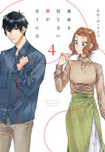 画像をギャラリービューアに読み込む, #おむ・ザ・ライス #運命を信じない彼が言うには4 :9784049149005