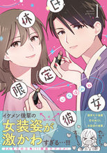 画像をギャラリービューアに読み込む, #いなばみね #休日限定彼女1 :9784049149012