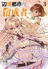 画像をギャラリービューアに読み込む, #日高 #辺境都市の育成者 3 ヒダカ KADOKAWA 辺境都市の育成者3 (電撃コミックスNEXT) : Hidaka Frontier city nurturer 3 :9784049149050