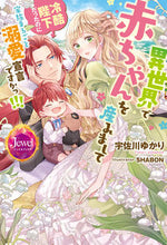画像をギャラリービューアに読み込む, #宇佐川ゆかり #異世界で赤ちゃんを産みまして