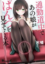 画像をギャラリービューアに読み込む, #大嘘 #通勤道中であの娘がぱんつを見せてくる本