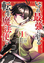 画像をギャラリービューアに読み込む, #戯屋べんべ漫 #いずれ最強に至る転生魔法使い1 :9784049149227