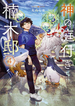 画像をギャラリービューアに読み込む, #えんじゅ #神の庭付き楠木邸 4 エンジユ KADOKAWA 神の庭付き楠木邸4 (電撃の新文芸) : Enju Kusunoki Residence with God's Garden 4 :9784049149296