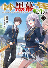 画像をギャラリービューアに読み込む, #結城涼 #物語の黒幕に転生して3 :9784049149319