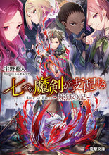 画像をギャラリービューアに読み込む, #宇野朴人 #七つの魔剣が支配する Side of F ウノボクト KADOKAWA 七つの魔剣が支配する Side of Fire 煉獄の記 (電撃文庫) : Park Uno Side of F ruled by seven magic swords :9784049149357