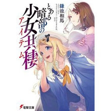 画像をギャラリービューアに読み込む, #鎌池和馬 #とある暗部の少女共棲 カマチカズマ KADOKAWA (電撃文庫) : Kazuma Kamachi A certain dark girl living together :9784049149395
