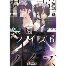 画像をギャラリービューアに読み込む, #杉井光 #楽園ノイズ 6 スギイヒカル KADOKAWA 楽園ノイズ6 (電撃文庫) : Hikaru Sugii Paradise Noise 6 :9784049149401