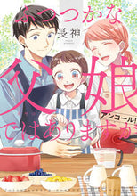 画像をギャラリービューアに読み込む, #長神 #ふつつかな父娘ではありますがアンコール